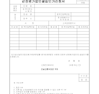 신청서 (감정평가법인설립인가) 신청서 (감정평가법인설립인가)